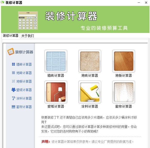 装修计算器 v1.7