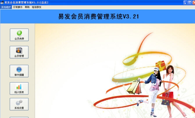 易发会员消费管理软件 v3.25