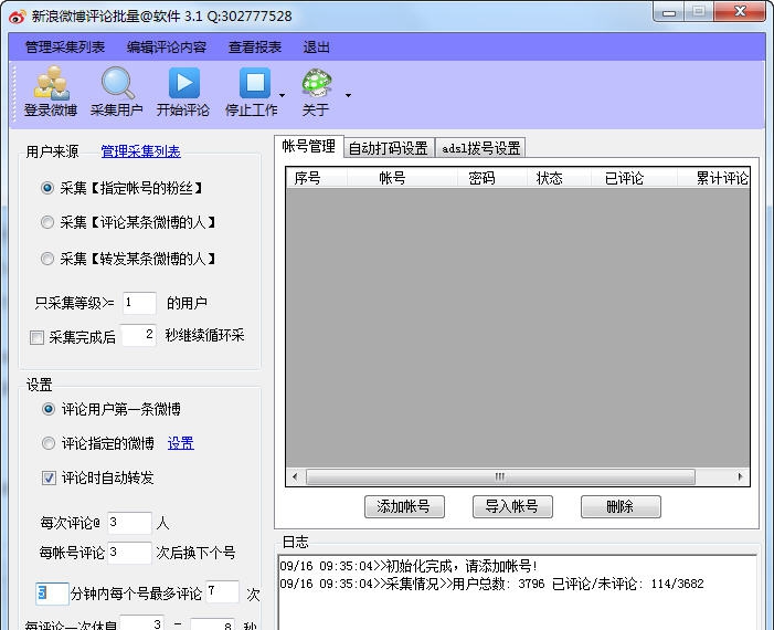 新浪微博评论批量@软件 v3.7