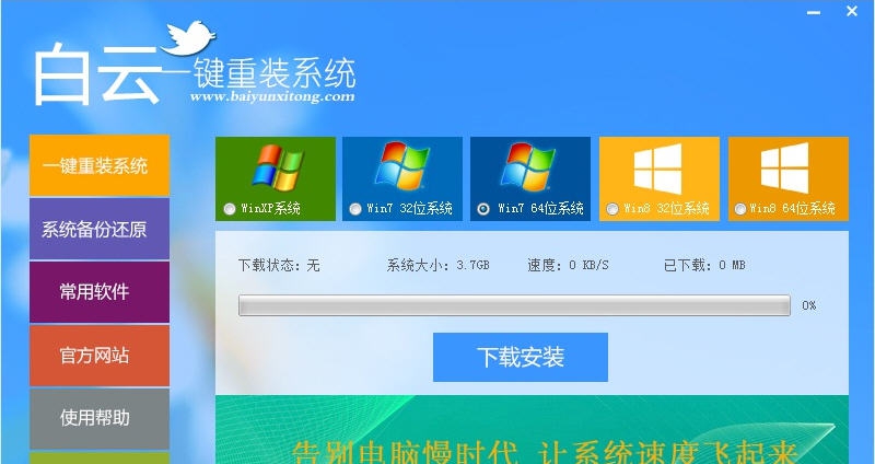白云一键重装系统 v8.65