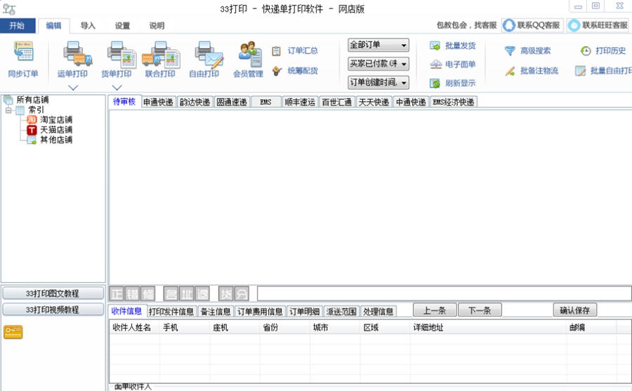 33快递单打印软件 v1.19