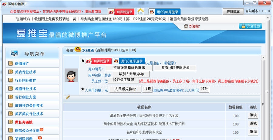 微博自动加粉丝推广工具 v1.0.6