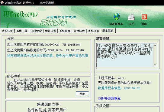 Windows贴心助手 v10.5