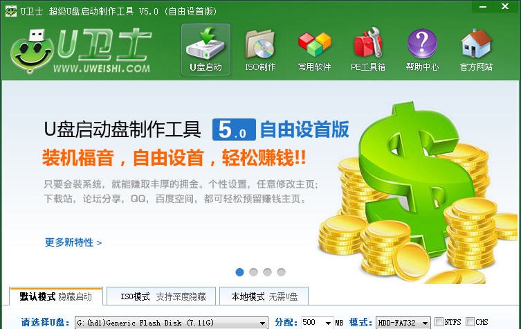 U卫士u盘装系统U盘启动盘制作工具 v6.5