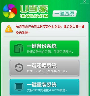 U当家一键还原软件 v5.15