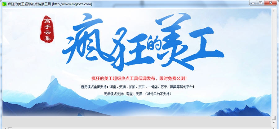 疯狂的美工超级热点链接工具 v1.5