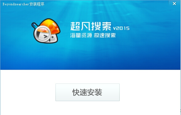 超凡搜索(BeyondSearcher) v2015.12