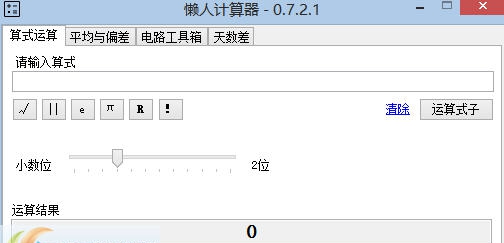 懒人计算器 v0.8.0.13
