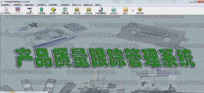 产品质量跟踪管理系统 v5.5.922