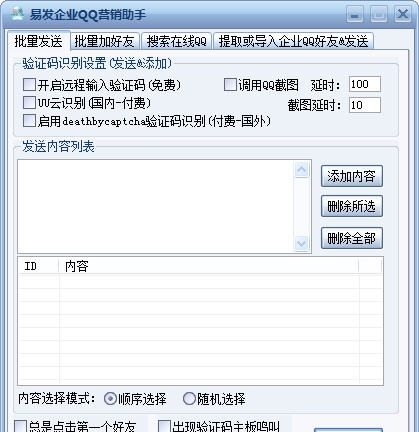 易发企业QQ营销助手 v14.8.7
