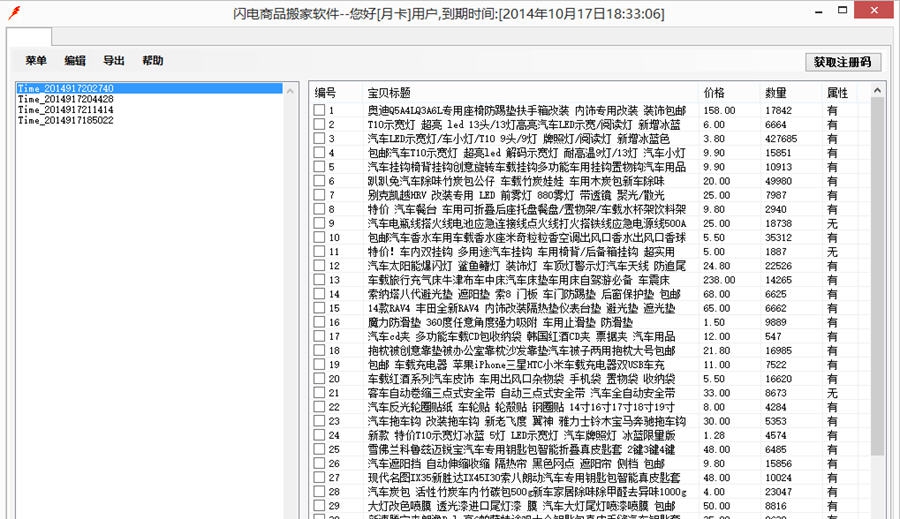 闪电商品搬家软件 v2.10