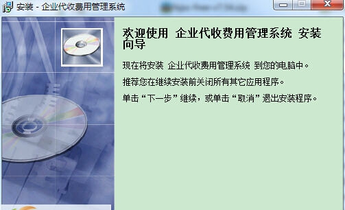 创力企业代收费管理系统 v20.0.8