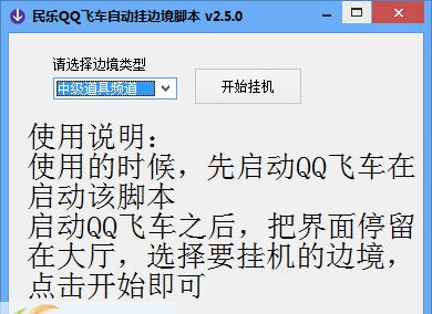 民乐QQ飞车自动挂边境脚本 v2.5.12