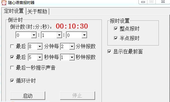 随心语音报时器 v1.13