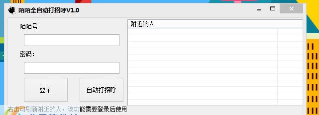陌陌全自动打招呼 v1.8