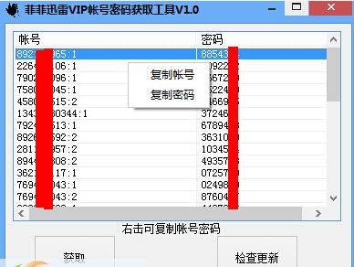菲菲迅雷VIP帐号密码获取工具 v1.7
