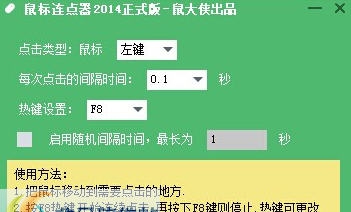 鼠大侠鼠标连点器 v1.2.0.6