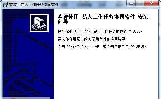 易人工作任务管理软件 v3.10
