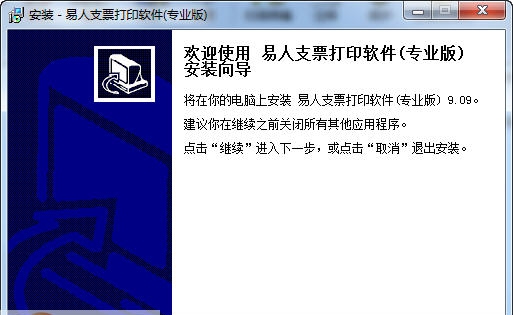 易人支票打印软件 v9.6