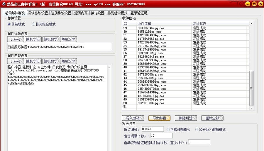 爱品超云邮件群发软件 v3.8