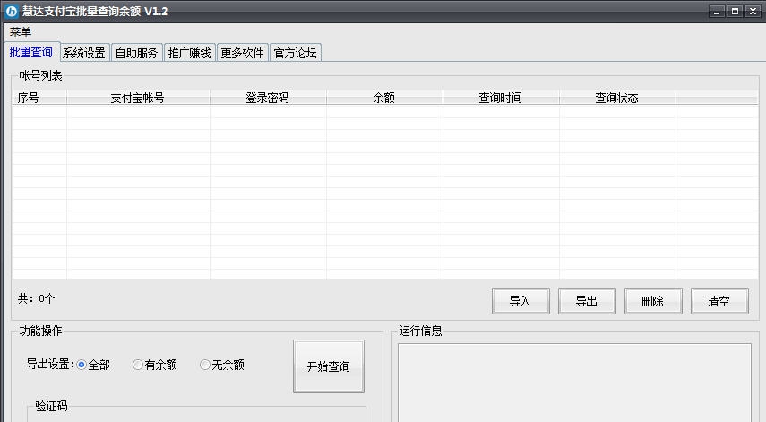 慧达支付宝批量查询余额 v1.10