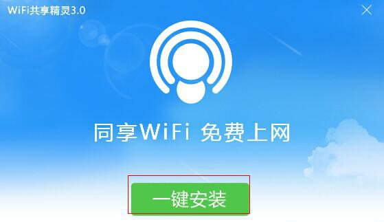 WIFI共享精灵 v5.0.0927
