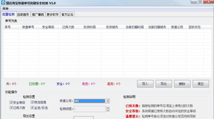 慧达淘宝快递单号批量安全检测 v1.8