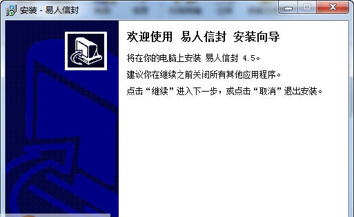 易人信封打印软件 v4.10