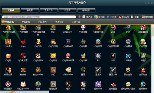 天下网吧游戏菜单 v4.0.0924