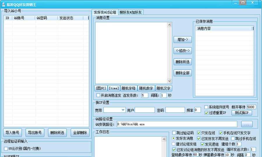 易发QQ好友营销王 v14.8.19