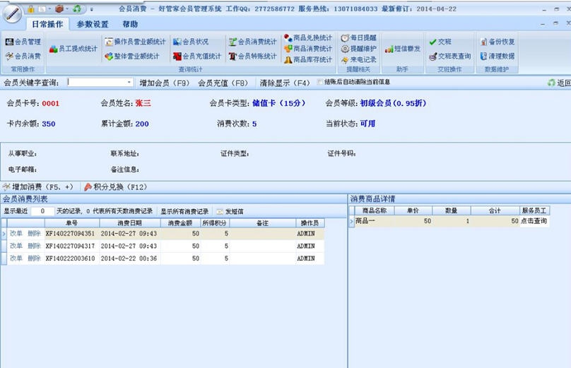 好管家会员管理软件系统 v9.10