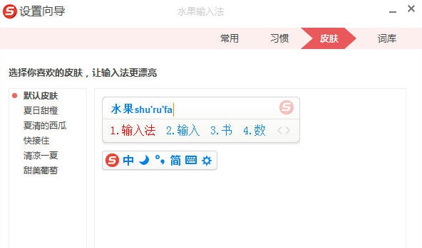 水果输入法 v1.0.2.1024