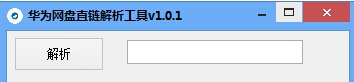 华为网盘直链解析工具 v1.0.4