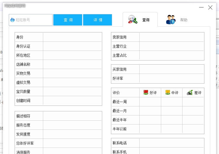 淘美淘宝信用查询 v1.6