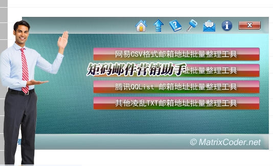 矩码邮件营销助手 v2019