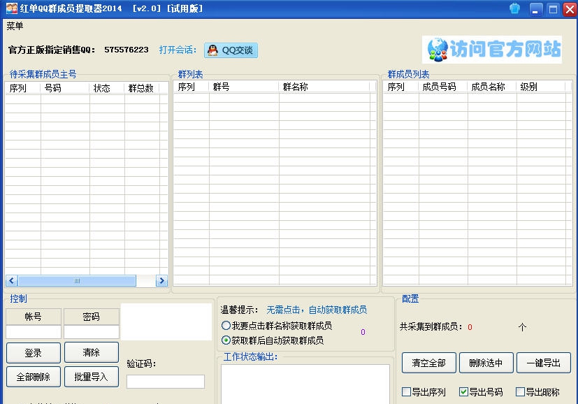 红单QQ群成员提取器2014 v3.3
