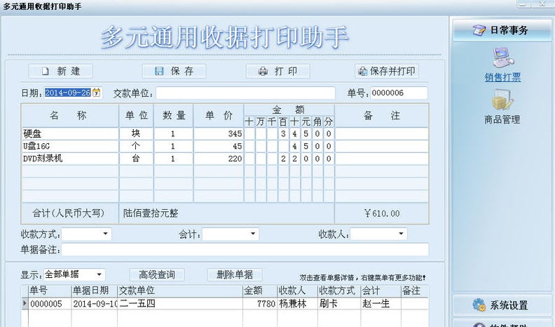 多元通用收据打印助手 v4.5
