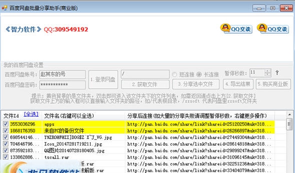 智力百度网盘批量分享助手 v1.8