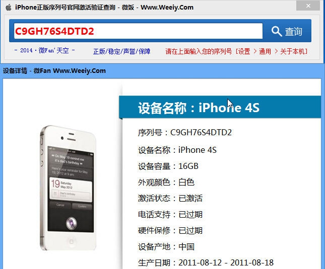 iPhone正版序列号激活验证查询工具 v1.6