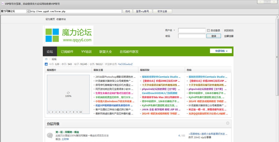 网赚论坛VIP帐号分享器 v1.8