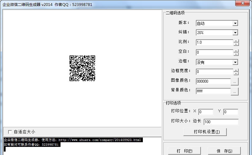 舒尔企业微信二维码生成器 v20112