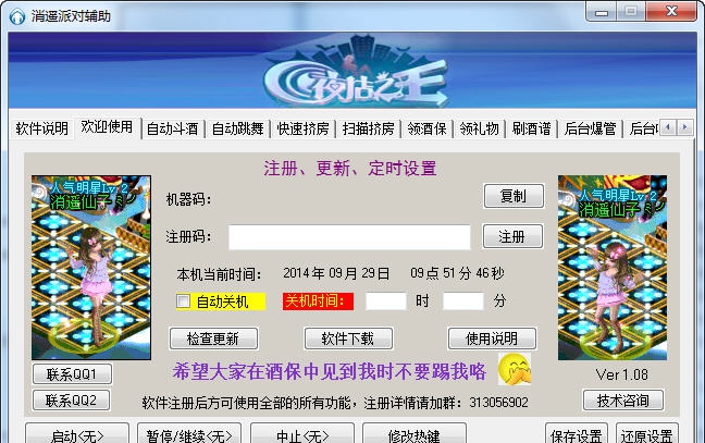 QQ夜店之王消遥派对辅助 v2.04