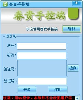春贵手控端 v1.8