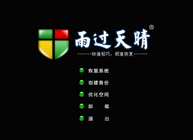 雨过天晴电脑保护系统 v1.0.10