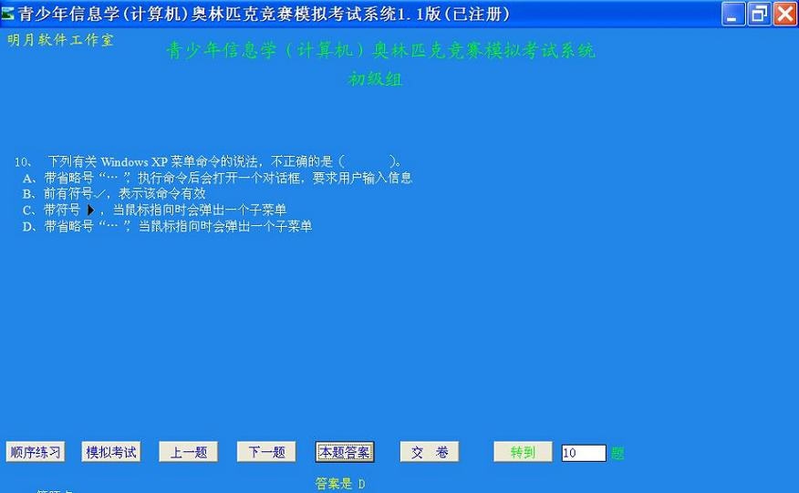明月青少年信息学竞赛初级基础知识考试系统 v1.1.0.12
