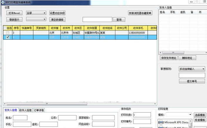 好打印淘宝快递单系统 v1.8