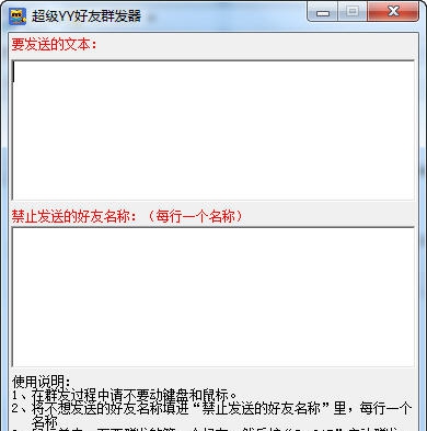 小胖YY群发器 v2.4