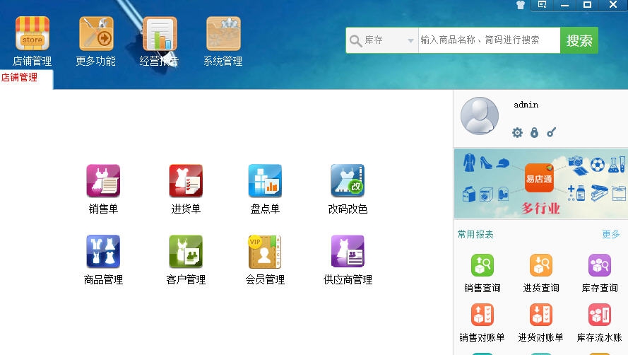 店易通服装进销存 v3.1.7