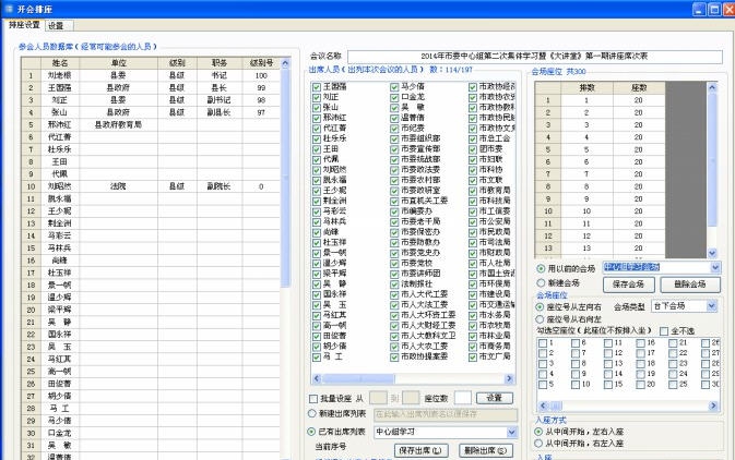 成志开会排座次系统 v3.0.5