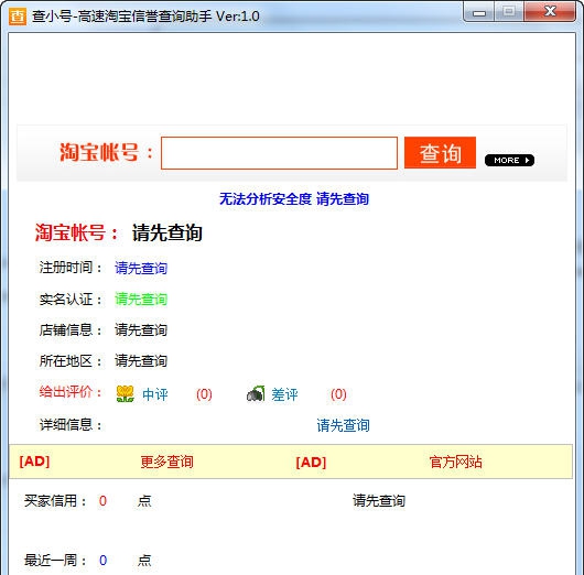 查小号淘宝信誉查询助手 v1.5